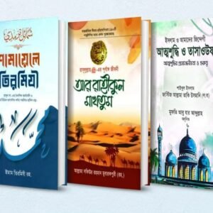 আর রাহিকুল মাখতুম, শামায়েলে তিরমিজি, আত্মশুদ্ধি ও তাসাওউফ (৩ টি বেস্টসেলার বই)